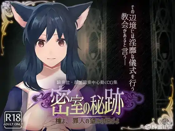 安卓【日系SLG/调教/CV】密室中的秘密.给予罪人喜悦的洗礼 v1.1骑-大壮社区