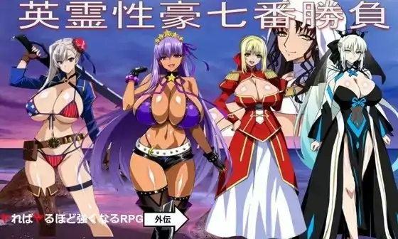 图片[7]-安卓+电脑【RPG/调教/熟女】英灵性豪七番胜负1.0-大壮社区