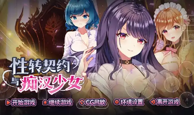 PC电脑【日系SLG/催眠/CV】性转契约与痴汉少女 v1.4.4步-大壮社区