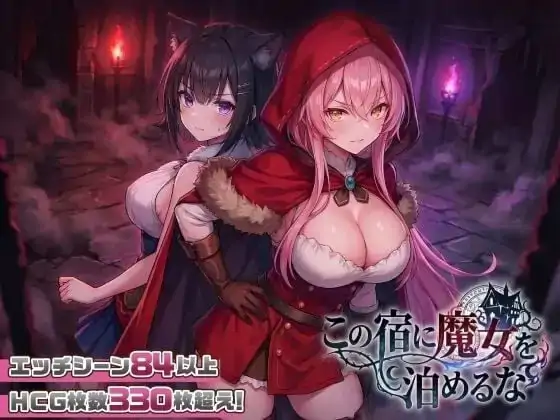 PC电脑【日系SLG/后宫】别让魔女住进这间旅馆 v1.1.0骑-大壮社区