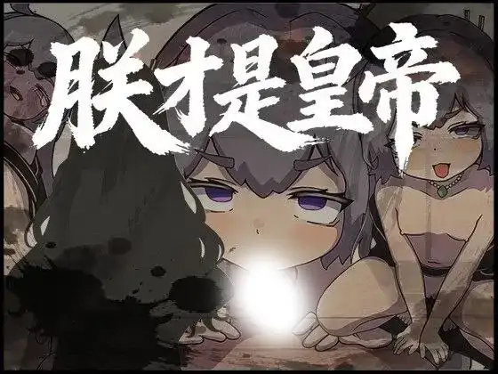 安卓+电脑【RPG/自带全回想】朕才是皇帝1.2-大壮社区