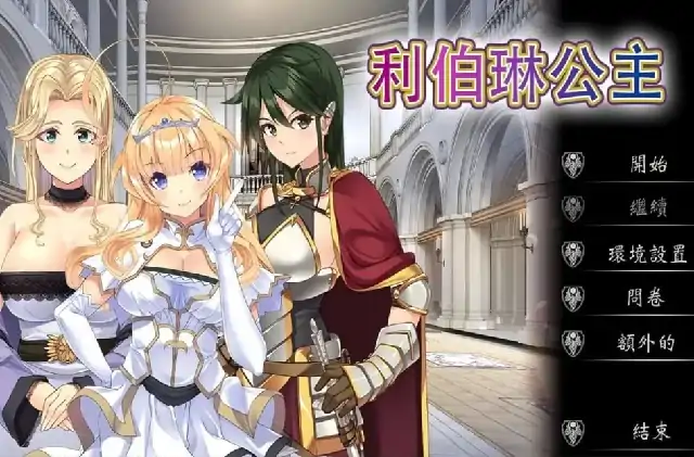 图片[2]-PC电脑【日系ADV/露出/CV】利伯琳公主 v1.0.0骑-大壮社区