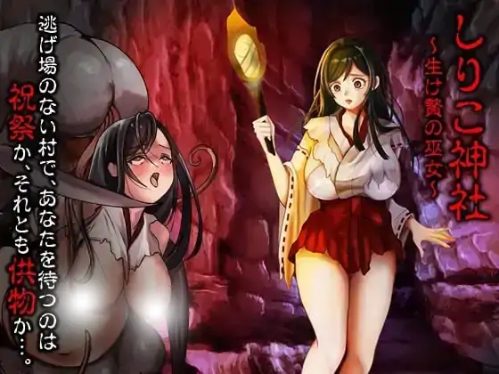 图片[5]-安卓手机版【RPG/异种/猎奇】白木神社献祭的巫女-大壮社区
