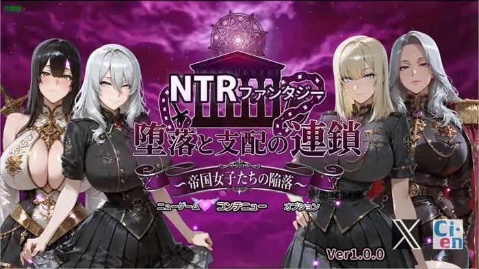 安卓+电脑【RPG/巨乳/口交/作弊】帝国女人们的彻底沦陷/NTRファンタジー 堕落と支配の連鎖-大壮社区