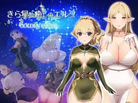 安卓+电脑【RPG/女同/跨种族】闪耀之星与治愈的精灵：按摩、排便、放屁、运动短裤，以及第一次的百合性爱1.0-大壮社区