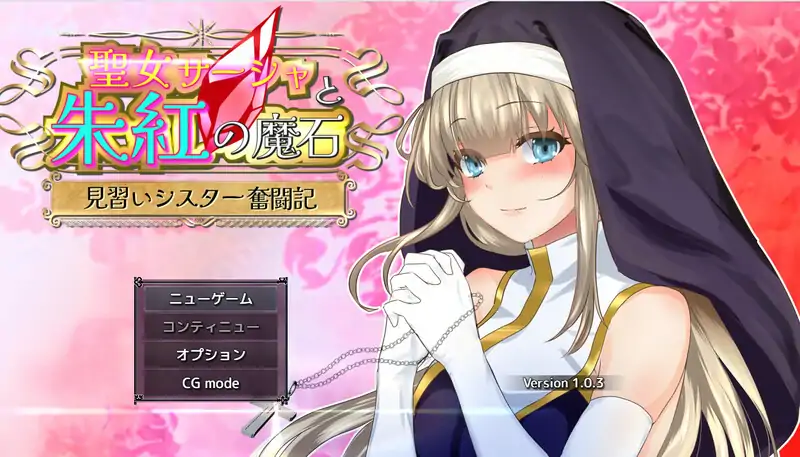 图片[7]-安卓+电脑【日式RPG/修女/异种/动态/作弊】圣女萨莎与朱红魔石-大壮社区