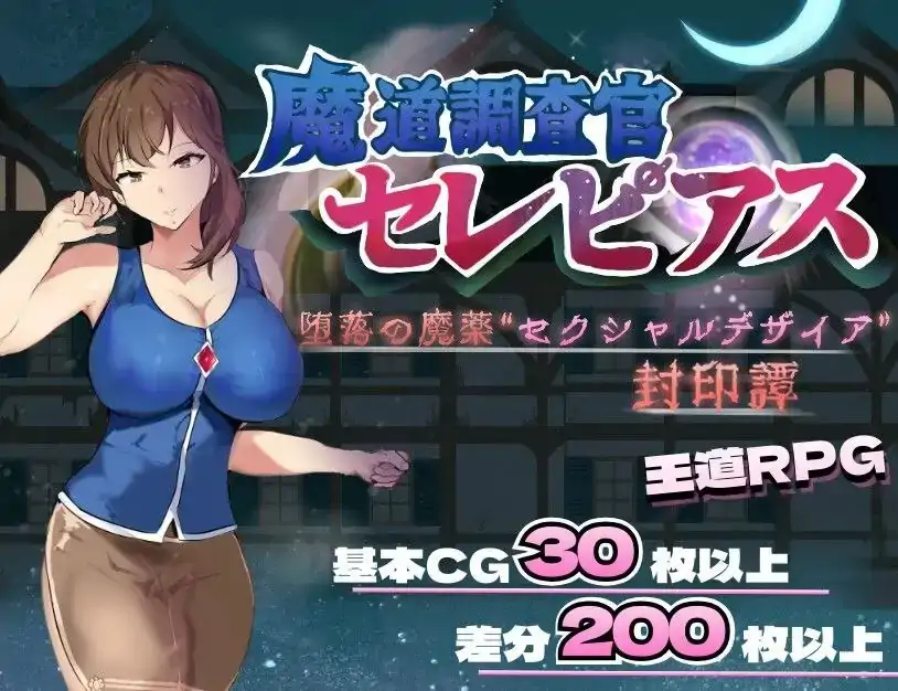 安卓+电脑【RPG/人妻】魔道调查官塞雷皮亚斯.堕落之魔药性欲之渴望封印谭1.2-大壮社区