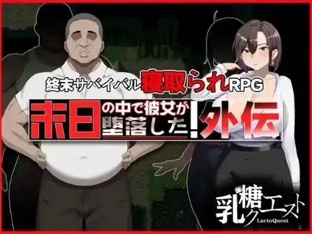 安卓+电脑【爆款RPG/NTR/多结局】末日降临 她的墮落：外傳 v1.02【1.72G】-大壮社区
