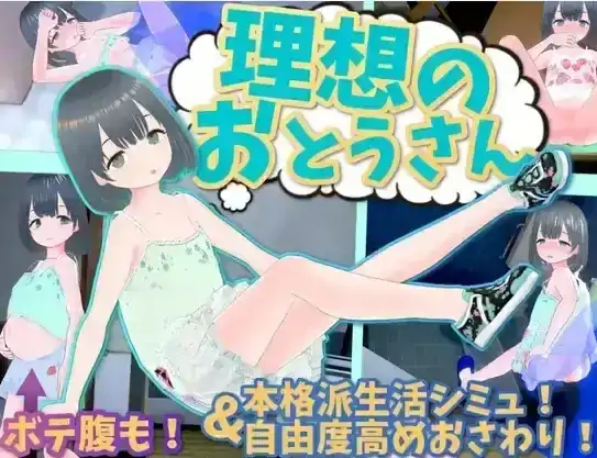 PC电脑【日系SLG/养成/CV】理想的父亲与爱女的同居生活1.2.8+DLC1.0.2骑-大壮社区