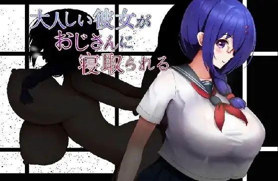 安卓+电脑【RPG/调教/全回想/NTR】性格温顺的女友被大叔夺走了1.2-大壮社区