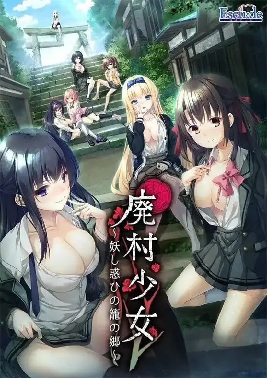 PC电脑【日系ADV/调教/CV】废村少女.诱惑迷离的笼之乡+DLC+全CG存档 v1.0步-大壮社区