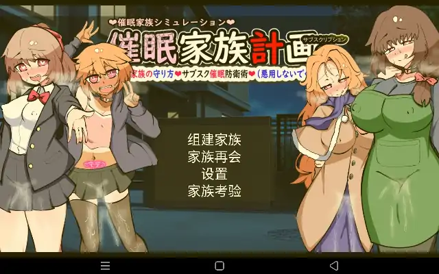 安卓【日系SLG/催眠/NTR】催眠家族计划S.v1.0.0-大壮社区