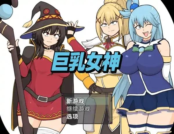 安卓+电脑【RPG/同人/大屁股】巨乳女神1.0-大壮社区