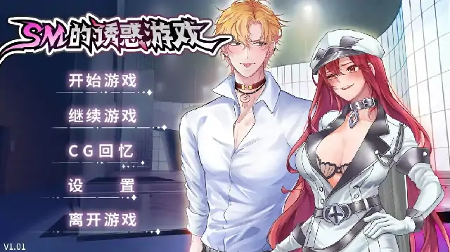 PC电脑【日系ADV/露出】SM的诱惑游戏 v1.01步-大壮社区