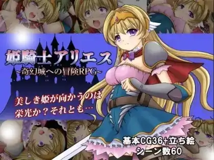 安卓+电脑【日系RPG/腐败/冒险/屈辱】白羊公主骑士1.0-大壮社区