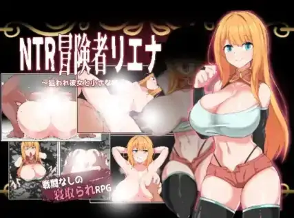 图片[1]-安卓+电脑【日系RPGAI汉化】NTR冒險家莉娜 1.02【1.03G】-大壮社区
