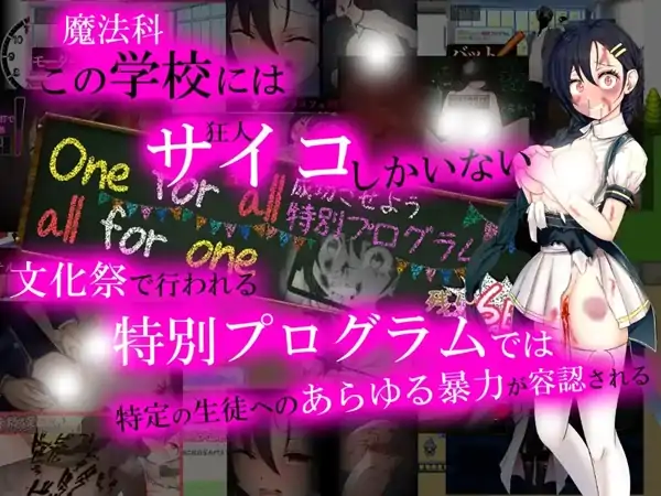 安卓+电脑【RPG/校园/奴隶/重口】暴力学园魔法科学校文化祭特别企划-大壮社区