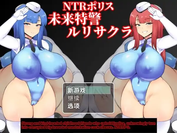 安卓+电脑【RPG/多结局/强尖/NTR】NTR警察：未來特种部隊琉璃＆小櫻 [v1.10]-大壮社区