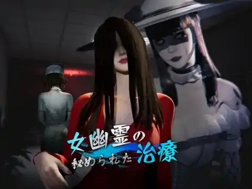 PC电脑版【日式3D/动态】女鬼的深入治疗【5.86G】-大壮社区