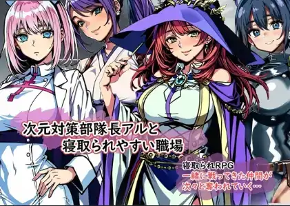 安卓+电脑【RPG/沙盒/腐败/NTR】次元对策部队「队长阿尔」与绿帽友善的职场1.0-大壮社区
