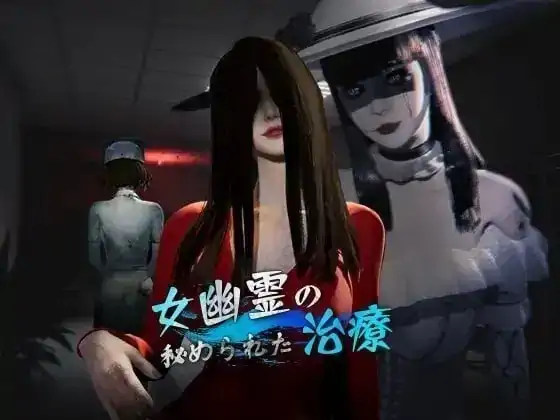 图片[9]-PC电脑【3D/调教/动态】女鬼的深入治疗 v0.8.17步-大壮社区