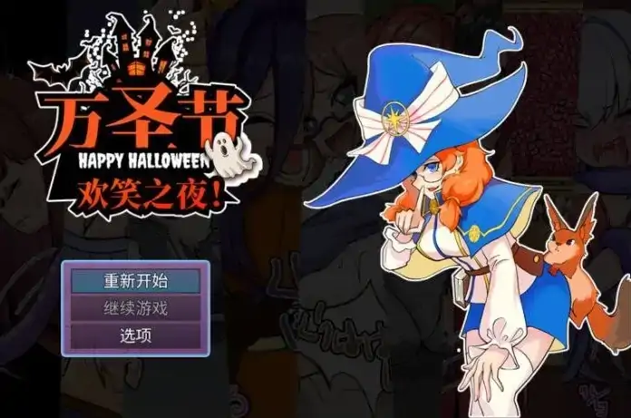 安卓手机版【RPG/触手】万圣节欢乐之夜1.0.0-大壮社区