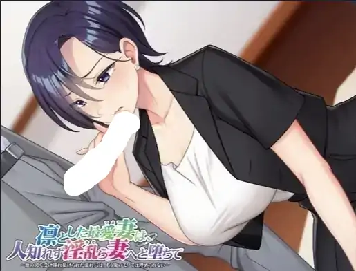 图片[6]-PC电脑【日系ADV/NTR/CV】看似清冷端庄的最爱妻子.背地里却堕落成淫乱的妻子v1.0骑-大壮社区