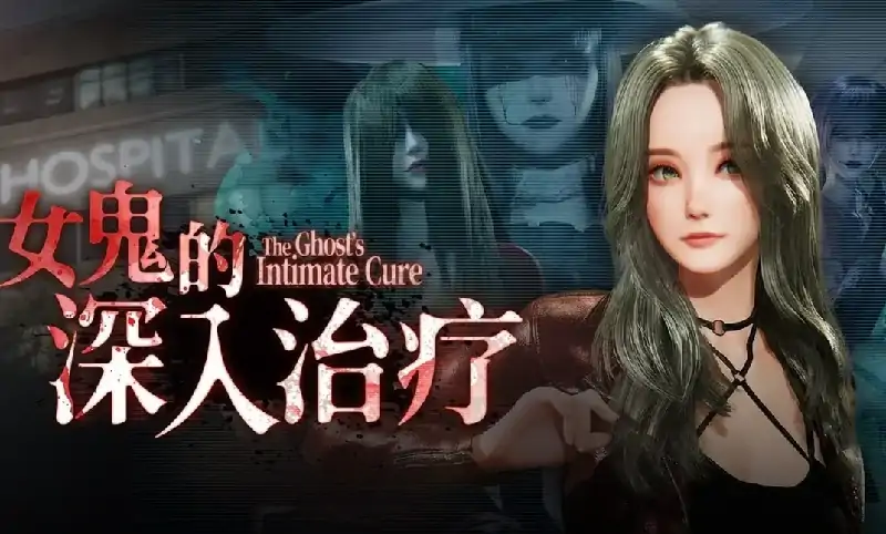 PC电脑【3D/调教/动态】女鬼的深入治疗 v0.8.17步-大壮社区