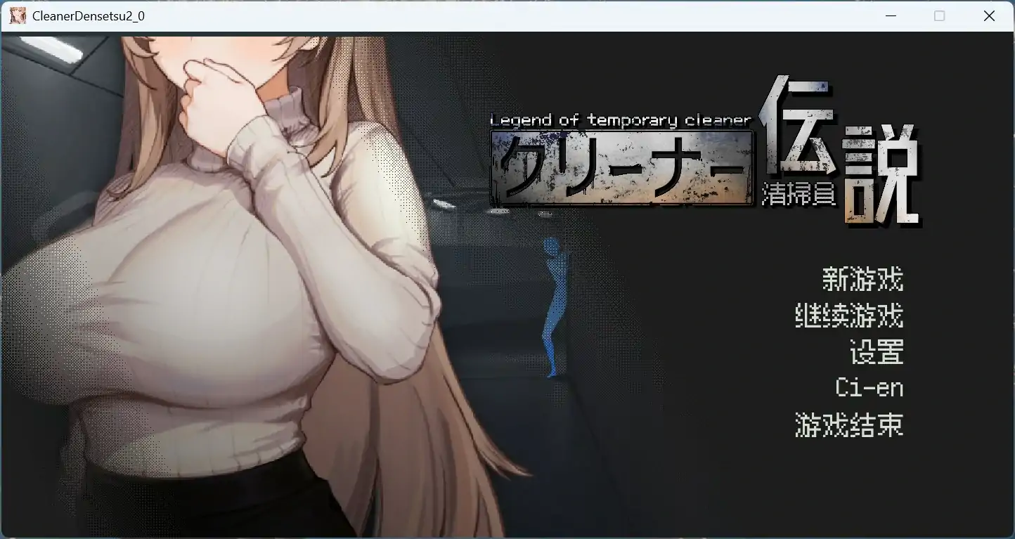图片[2]-PC电脑版【像素互动SLG/动态】清洁工传奇 V1.06 正式版【更新/添加画廊】-大壮社区