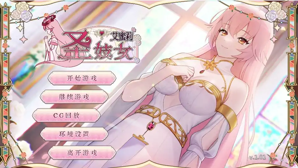安卓+电脑【养成互动SLG/动态/CV】圣妓艾蜜莉 全回想+步-大壮社区