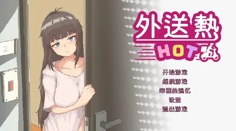 PC电脑 [像素SLG/动态/全CV]外送热 大更新 DLC存档+步-大壮社区
