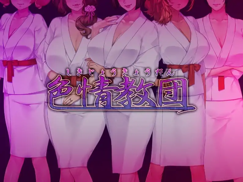安卓+电脑【ADV+CV/熟女】人妻涩情教团-大壮社区
