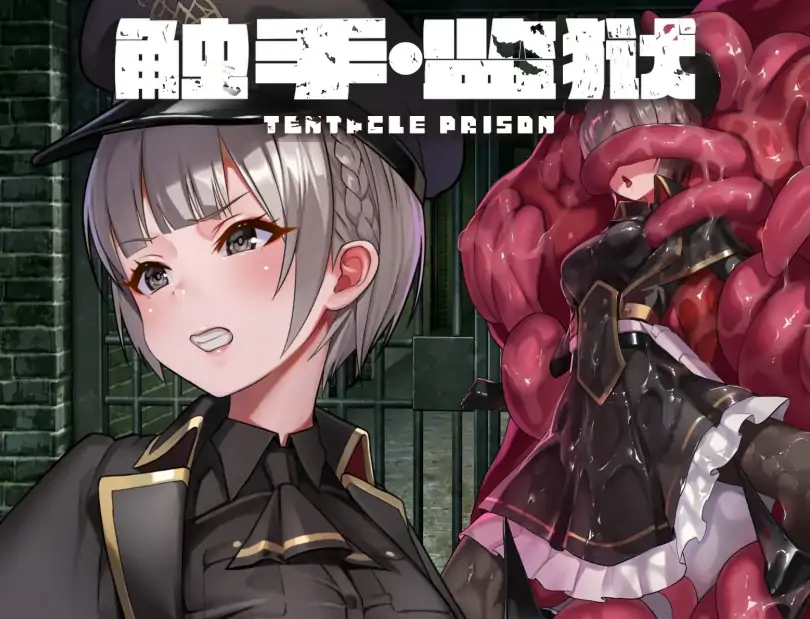 安卓+电脑【RPG/作弊】触手监狱-大壮社区