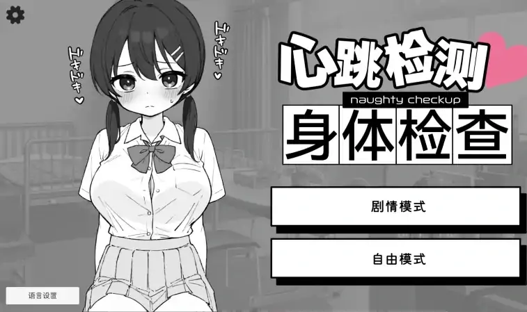安卓+电脑 【SLG/触摸】心跳检测！身体检查！健康诊断-大壮社区
