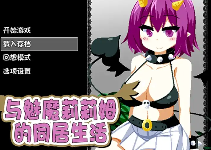 安卓+电脑【神作SLG/动态】与魅魔莉莉姆的同居生活 全回想-大壮社区