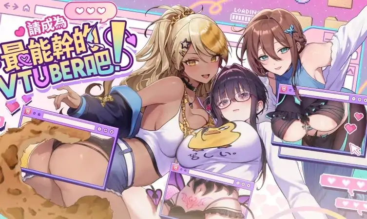 PC电脑版【神作SLG/动态CV】请成为最能干的VTuber吧!v1.0.9 步-大壮社区