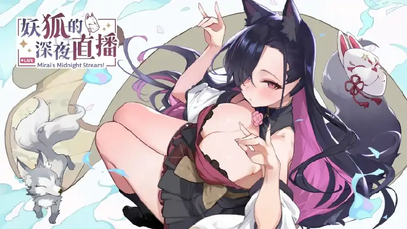 图片[1]-PC电脑 [爆款大作/互动/全动态/全CV]妖狐的深夜直播 特典+画集+步-大壮社区