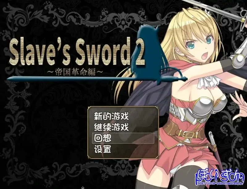 安卓+电脑 [日系RPG/CV]奴隶之剑-2部合集 步-大壮社区