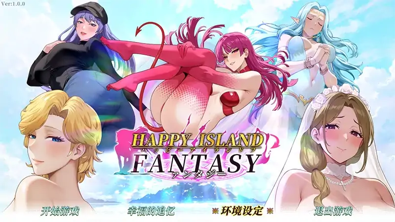 PC电脑【神作/互动SLG/动态】幸福岛幻想V1.1.1 存档+步 全CG+新人物DLC-大壮社区