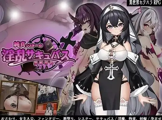 安卓+电脑【精品RPG/魅魔】纯洁修女的魅魔禁断誓约-大壮社区