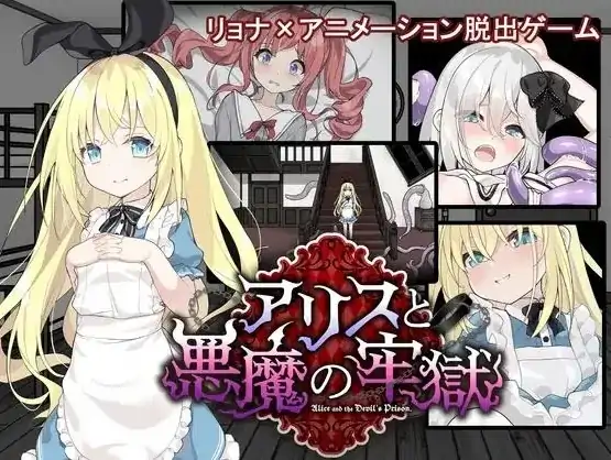安卓+电脑【神作/重口/猎奇/解密/逃脱】爱丽丝与恶魔的牢狱 全回想+动画+攻略-大壮社区
