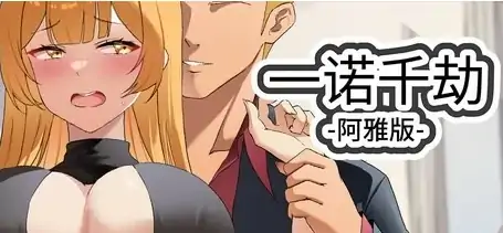 图片[12]-安卓+电脑【神作动态/SLG/NTR】一诺千劫 阿雅版 V1.0.0s 官中 完结版+全回想+步-大壮社区