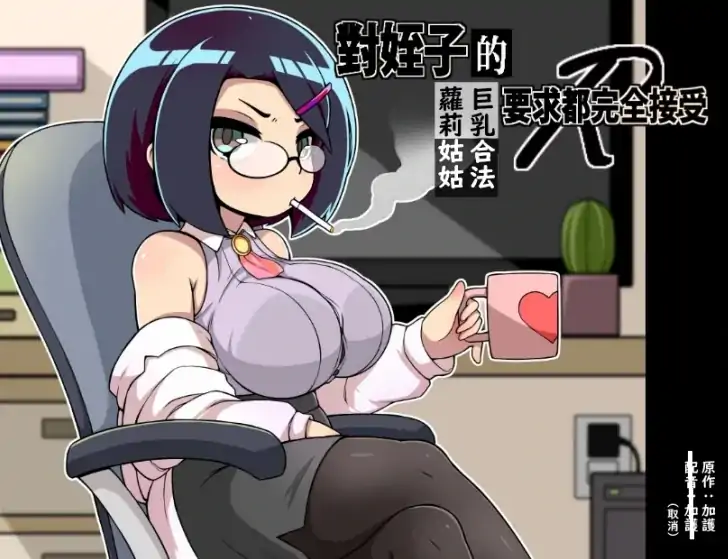 安卓+电脑【日系RPG]对侄子的要求都完全接受的巨汝合法萝莉姑姑-大壮社区