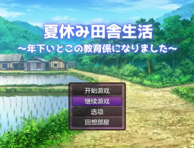 安卓+电脑【日系RPG】乡下的暑假–我成了小表弟的教育者 v1.0-大壮社区