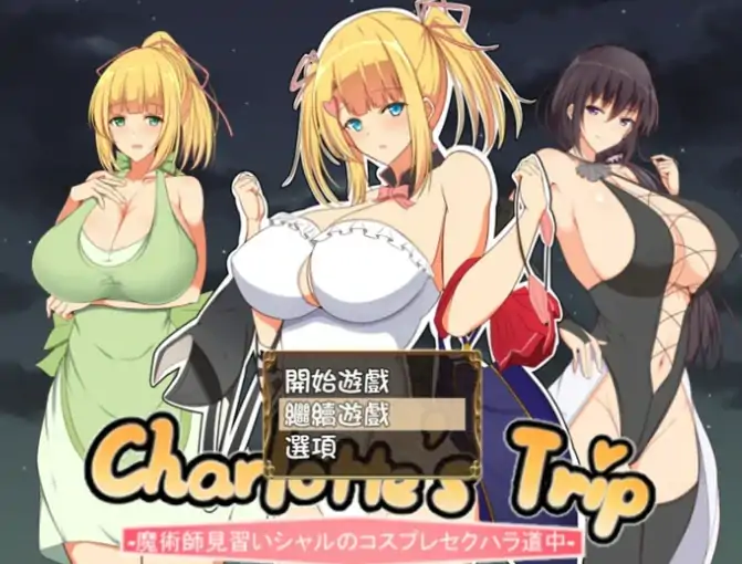 安卓+电脑【日系RPG/小马拉大车]见习魔术师夏洛特的H骚扰冒险记 v1.11-大壮社区