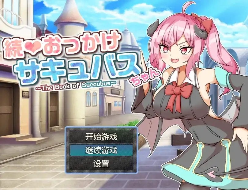 图片[3]-安卓+电脑【RPG/战斗H】继续追着魅魔酱-魅魔之书-大壮社区