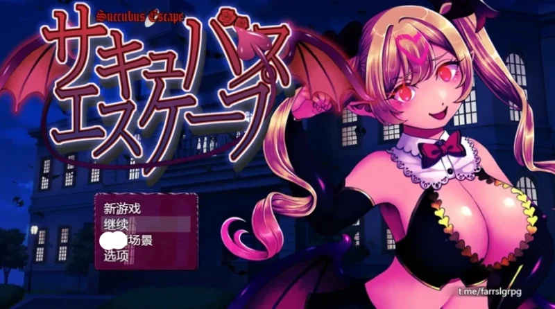 安卓+电脑【神作RPG 全动态CV】魅魔逃脱 骑-大壮社区