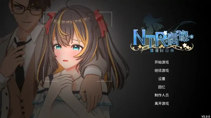 图片[3]-PC电脑[爆款NTR/全动态]NTR偶像 – 梦想的约束 步+存档-大壮社区