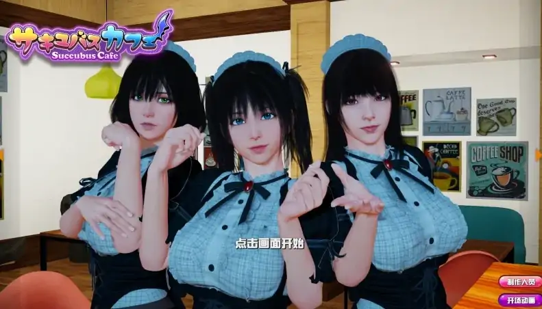 PC电脑 [大型3D互动]魅魔咖啡厅v2.1.1+DLC-大壮社区