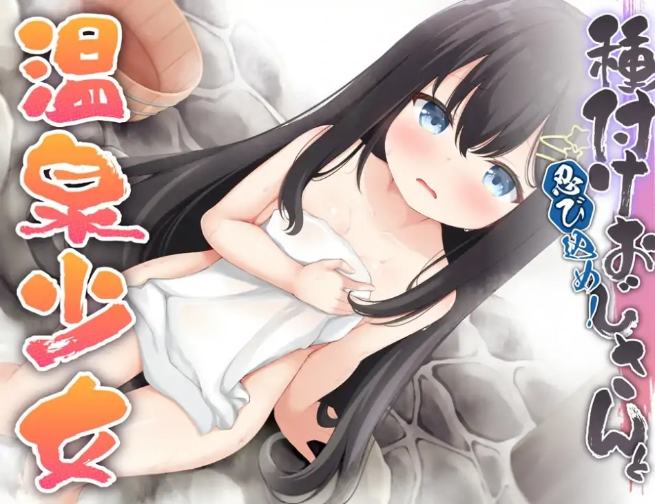 安卓+电脑【日式RPG/萝莉】潜入吧!播种大叔与温泉少女 骑-大壮社区